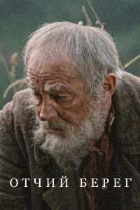 Отчий берег бесплатно в HD