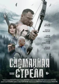 Сломанная стрела бесплатно в HD