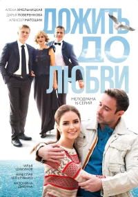 Дожить до любви бесплатно в HD