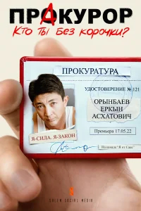 ПрАкурор бесплатно в HD