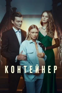 Контейнер бесплатно в HD