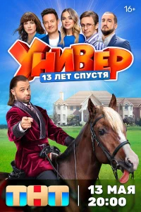 Универ. 13 лет спустя бесплатно в HD