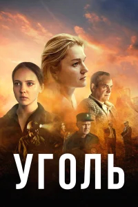 Уголь бесплатно в HD