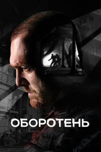 Оборотень бесплатно в HD