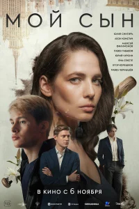 Мой сын бесплатно в HD
