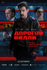 Дорогой Вилли бесплатно в HD