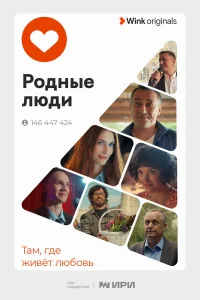 Родные люди бесплатно в HD
