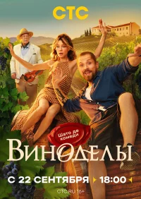 Виноделы бесплатно в HD