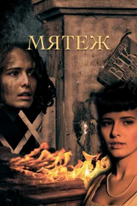 Мятеж бесплатно в HD