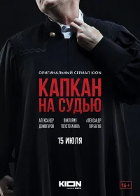 Капкан на судью бесплатно в HD