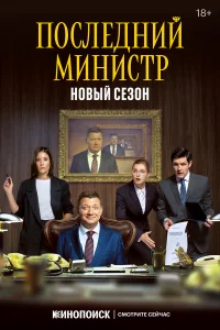 Последний министр бесплатно в HD