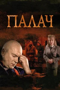 Палач бесплатно в HD