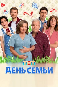 День семьи бесплатно в HD