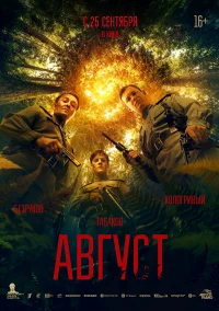 Август бесплатно в HD